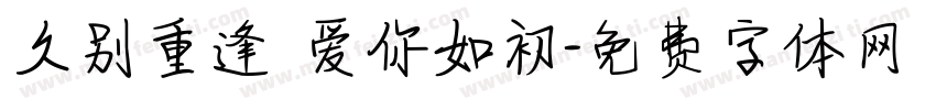 久别重逢 爱你如初字体转换